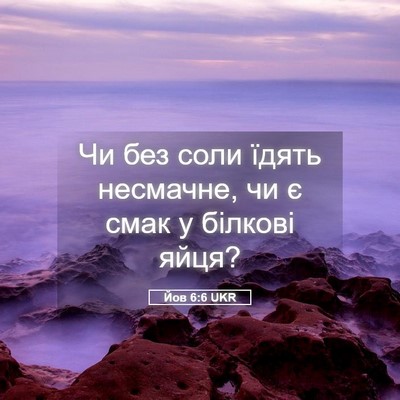 Picture 05 - Йов 6:6 UKR - Чи без соли їдять несмачне, - Bible Verse Picture