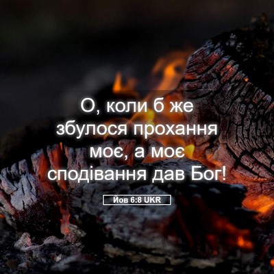 Picture 05 - Йов 6:8 UKR - О, коли б же збулося - Bible Verse Picture