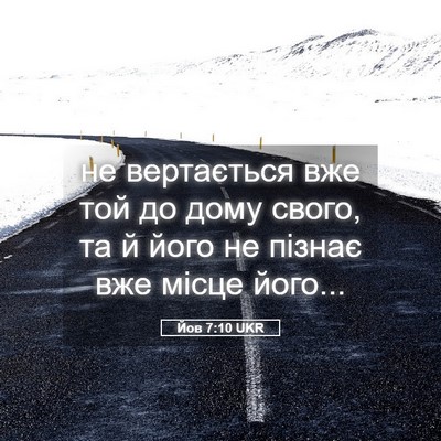 Picture 05 - Йов 7:10 UKR - не вертається вже той до - Bible Verse Picture