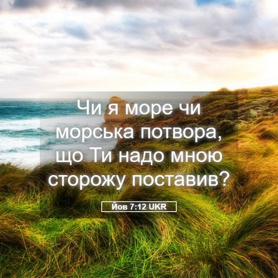 Picture 05 - Йов 7:12 UKR - Чи я море чи морська - Bible Verse Picture