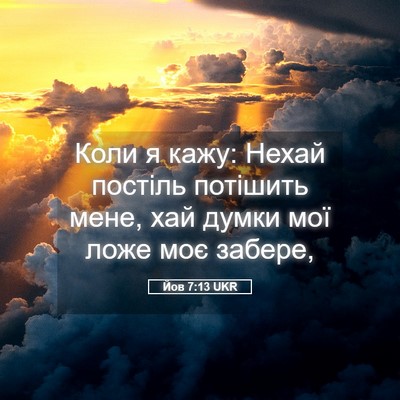 Picture 05 - Йов 7:13 UKR - Коли я кажу: Нехай постіль - Bible Verse Picture