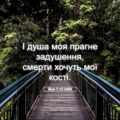 Picture 05 - Йов 7:15 UKR - І душа моя прагне - Bible Verse Picture