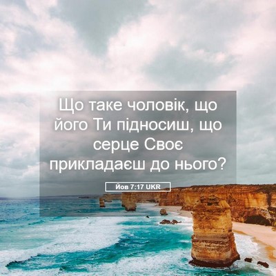 Picture 05 - Йов 7:17 UKR - Що таке чоловік, що його Ти - Bible Verse Picture