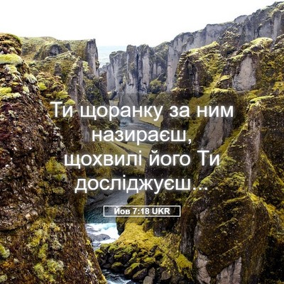 Picture 05 - Йов 7:18 UKR - Ти щоранку за ним назираєш, - Bible Verse Picture