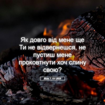 Picture 05 - Йов 7:19 UKR - Як довго від мене ще Ти не - Bible Verse Picture