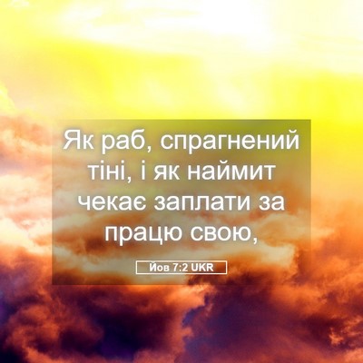 Picture 05 - Йов 7:2 UKR - Як раб, спрагнений тіні, і - Bible Verse Picture
