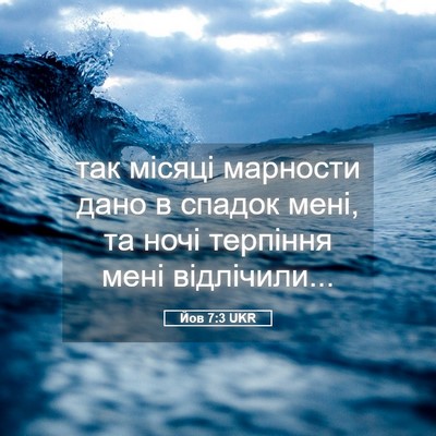 Picture 05 - Йов 7:3 UKR - так місяці марности дано в - Bible Verse Picture