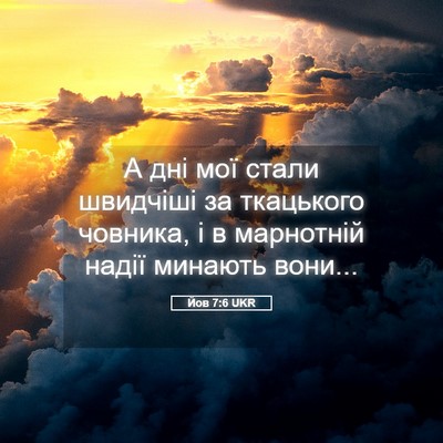 Picture 05 - Йов 7:6 UKR - А дні мої стали швидчіші за - Bible Verse Picture