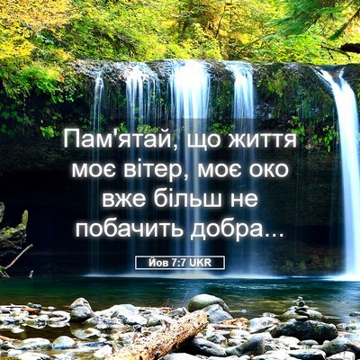 Picture 05 - Йов 7:7 UKR - Пам'ятай, що життя моє - Bible Verse Picture