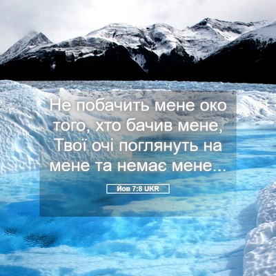 Picture 05 - Йов 7:8 UKR - Не побачить мене око того, - Bible Verse Picture