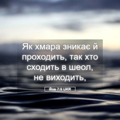 Picture 05 - Йов 7:9 UKR - Як хмара зникає й - Bible Verse Picture