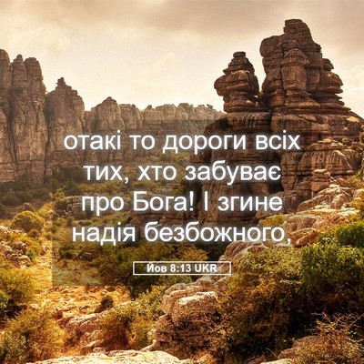 Picture 05 - Йов 8:13 UKR - отакі то дороги всіх тих, - Bible Verse Picture