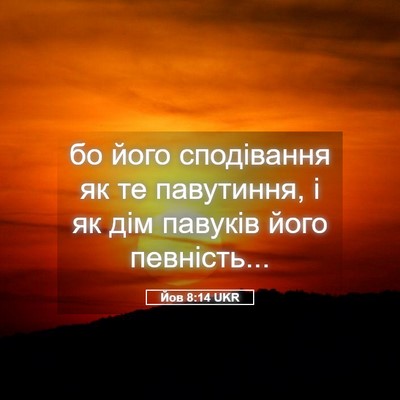 Picture 05 - Йов 8:14 UKR - бо його сподівання як те - Bible Verse Picture
