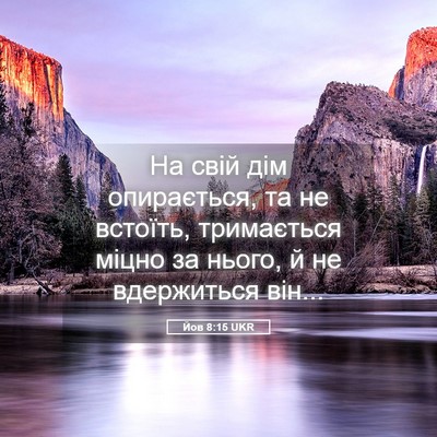 Picture 05 - Йов 8:15 UKR - На свій дім опирається, та - Bible Verse Picture