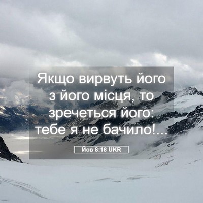 Picture 05 - Йов 8:18 UKR - Якщо вирвуть його з його - Bible Verse Picture