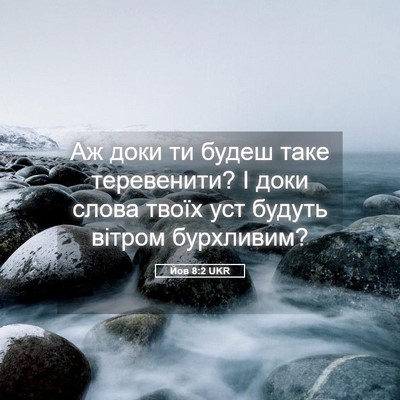 Picture 05 - Йов 8:2 UKR - Аж доки ти будеш таке - Bible Verse Picture