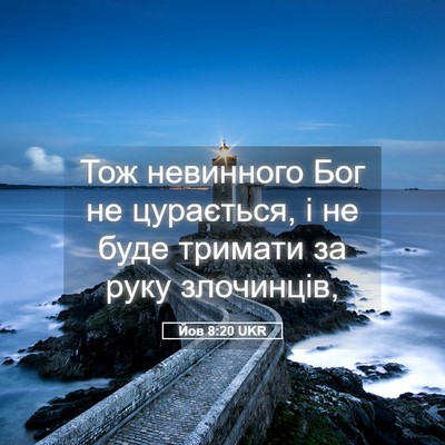 Picture 05 - Йов 8:20 UKR - Тож невинного Бог не - Bible Verse Picture