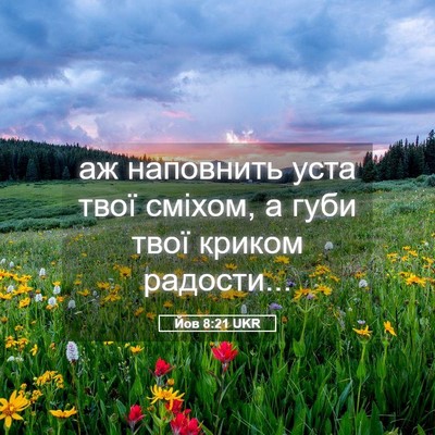 Picture 05 - Йов 8:21 UKR - аж наповнить уста твої - Bible Verse Picture