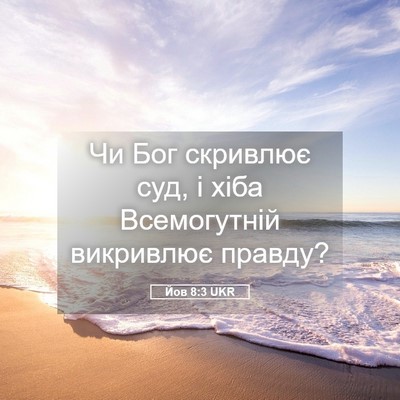 Picture 05 - Йов 8:3 UKR - Чи Бог скривлює суд, і хіба - Bible Verse Picture