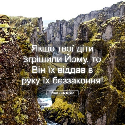 Picture 05 - Йов 8:4 UKR - Якщо твої діти згрішили - Bible Verse Picture