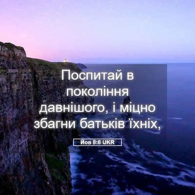 Picture 05 - Йов 8:8 UKR - Поспитай в покоління - Bible Verse Picture