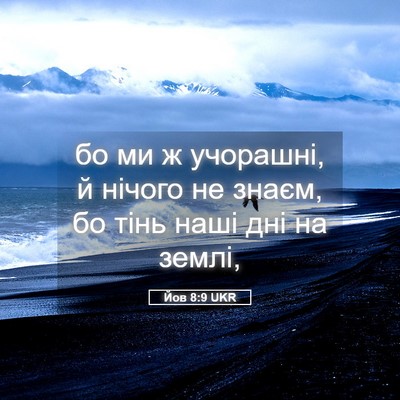 Picture 05 - Йов 8:9 UKR - бо ми ж учорашні, й нічого - Bible Verse Picture