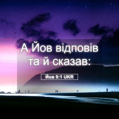 Picture 05 - Йов 9:1 UKR - А Йов відповів та й - Bible Verse Picture