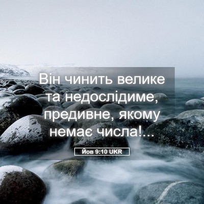 Picture 05 - Йов 9:10 UKR - Він чинить велике та - Bible Verse Picture