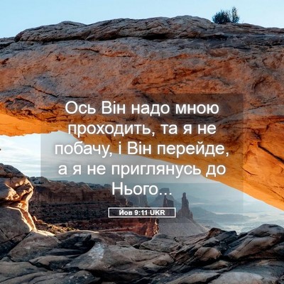 Picture 05 - Йов 9:11 UKR - Ось Він надо мною - Bible Verse Picture