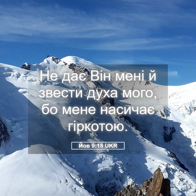 Picture 05 - Йов 9:18 UKR - Не дає Він мені й звести - Bible Verse Picture