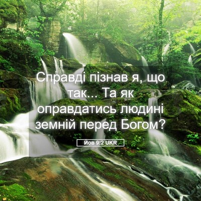 Picture 05 - Йов 9:2 UKR - Справді пізнав я, що так... - Bible Verse Picture