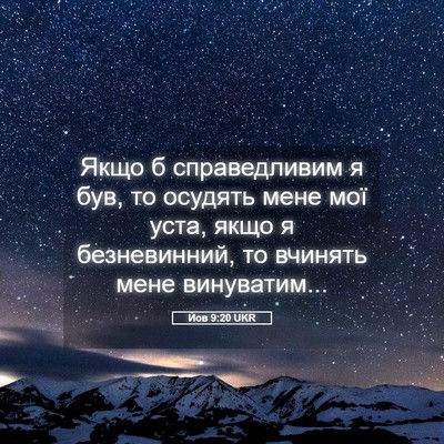 Picture 05 - Йов 9:20 UKR - Якщо б справедливим я був, - Bible Verse Picture