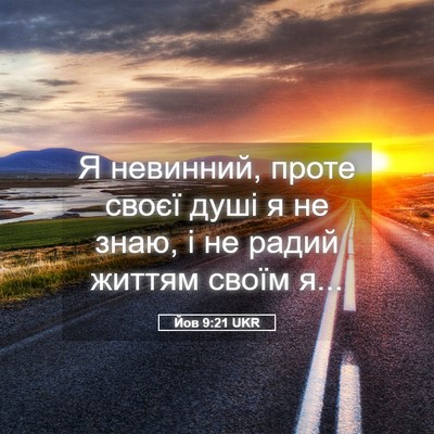 Picture 05 - Йов 9:21 UKR - Я невинний, проте своєї - Bible Verse Picture