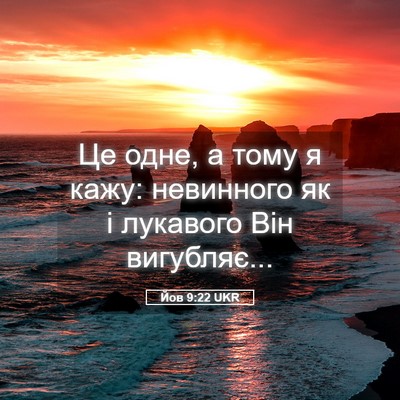 Picture 05 - Йов 9:22 UKR - Це одне, а тому я кажу: - Bible Verse Picture