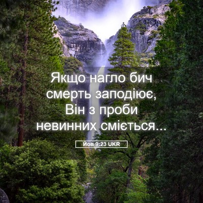 Picture 05 - Йов 9:23 UKR - Якщо нагло бич смерть - Bible Verse Picture