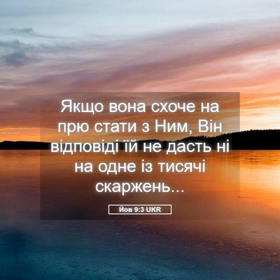 Picture 05 - Йов 9:3 UKR - Якщо вона схоче на прю - Bible Verse Picture