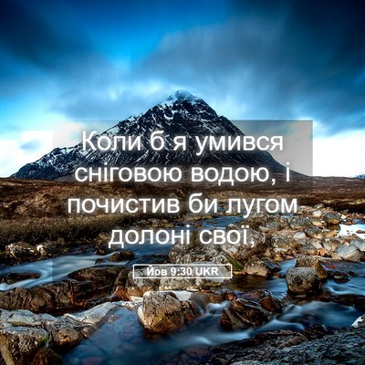 Picture 05 - Йов 9:30 UKR - Коли б я умився сніговою - Bible Verse Picture