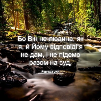 Picture 05 - Йов 9:32 UKR - Бо Він не людина, як я, й - Bible Verse Picture