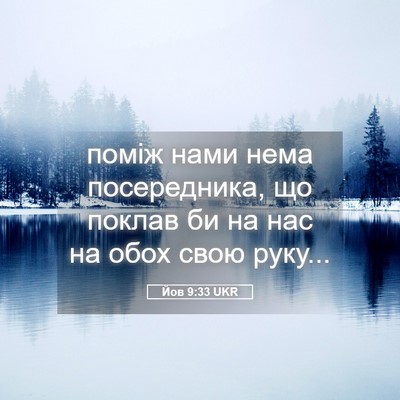 Picture 05 - Йов 9:33 UKR - поміж нами нема - Bible Verse Picture