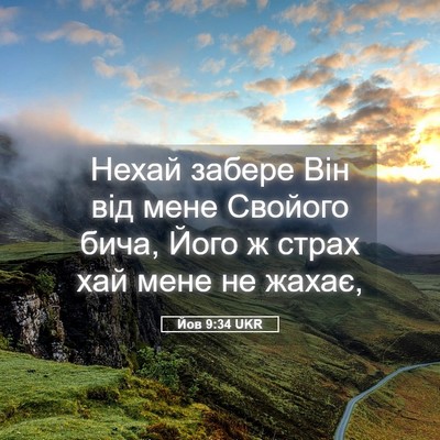 Picture 05 - Йов 9:34 UKR - Нехай забере Він від мене - Bible Verse Picture