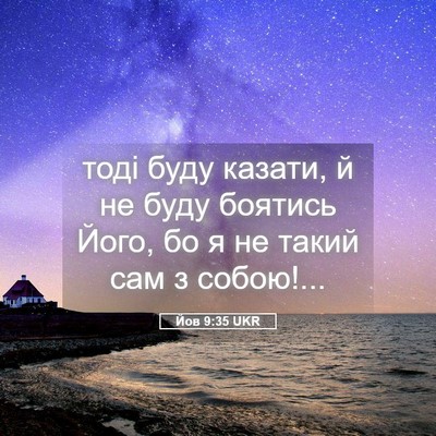 Picture 05 - Йов 9:35 UKR - тоді буду казати, й не буду - Bible Verse Picture