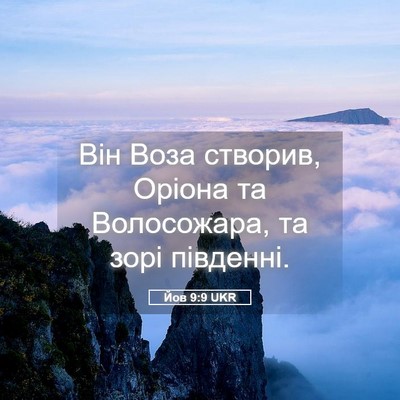 Picture 05 - Йов 9:9 UKR - Він Воза створив, Оріона та - Bible Verse Picture