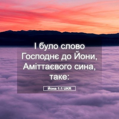 Picture 05 - Йона 1:1 UKR - І було слово Господнє до - Bible Verse Picture