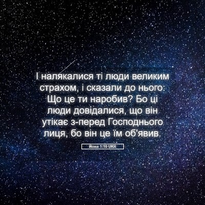 Picture 05 - Йона 1:10 UKR - І налякалися ті люди - Bible Verse Picture