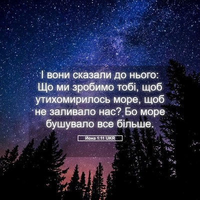 Picture 05 - Йона 1:11 UKR - І вони сказали до нього: Що - Bible Verse Picture