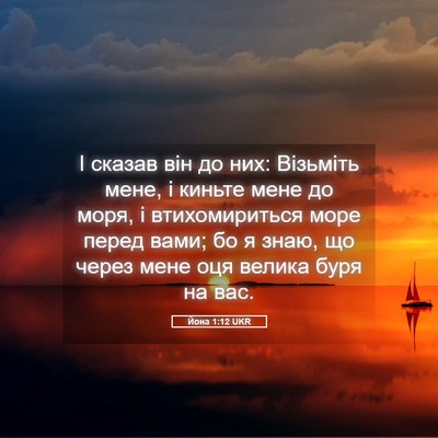 Picture 05 - Йона 1:12 UKR - І сказав він до них: - Bible Verse Picture