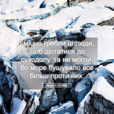 Picture 05 - Йона 1:13 UKR - І міцно гребли ці люди, щоб - Bible Verse Picture