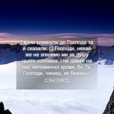 Picture 05 - Йона 1:14 UKR - І вони кликнули до Господа - Bible Verse Picture