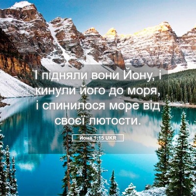 Picture 05 - Йона 1:15 UKR - І підняли вони Йону, і - Bible Verse Picture