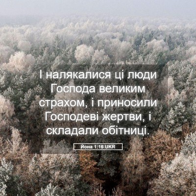 Picture 05 - Йона 1:16 UKR - І налякалися ці люди - Bible Verse Picture